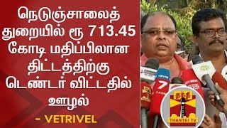 நெடுஞ்சாலைத்துறையில் ரூ 713.45 கோடி மதிப்பிலான திட்டத்திற்கு டெண்டர் விட்டதில் ஊழல் - வெற்றிவேல்