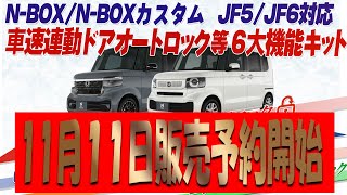 【告知!】新型 N-BOX カスタム JF5・JF6 専用 車速連動オートドアロックキットが登場！発売予約開始！