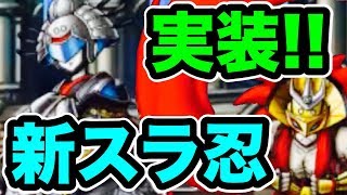 【DQMSL】新スラ忍ゴールド、シルバー実装確定！らいなまスピンオフ情報紹介！【No.184】