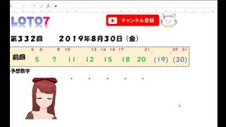 予想数字 第332回 LOTO7 ロト7 2019年8月30日 (金) HiromiTV