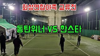 화성연합야족 교류전 동탄위너(서정진) VS 한스타(손태규) 25,1,13 월요일 야족