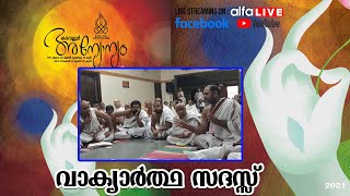 VAKYARTHA SADASS 20-11-2021| വാക്യാർത്ഥ സദസ്സ് കടവല്ലൂർ അന്യോന്യം . ശ്രീരാമ ക്ഷേത്രം.കടവല്ലൂർ ,തൃശൂർ