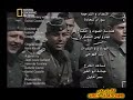 ابكاليبس وثائقي الحرب العالمية الثانية ح4 ج4