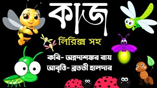 Children's day kobita | অন্নদাশঙ্কর রায় | Kaj | Annada Shankar Roy | Childrens day poem | কাজ