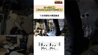 ［ツーバス基礎］脚による音符のタイミング練習🥁