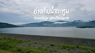 อ่างเก็บน้ำกะทูน อำเภอพิปูน จังหวัดนครศรีธรรมราช