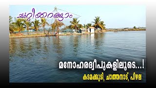 കൊച്ചിയിലെ ഈ മനോഹര ദ്വീപുകൾ നിങ്ങൾ കണ്ടിട്ടുണ്ടോ? | Travel video