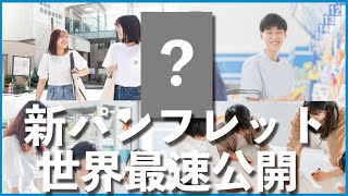 【くすり】新パンフレット世界最速公開！くすりの知識で、みんなを笑顔に。【登録販売者】