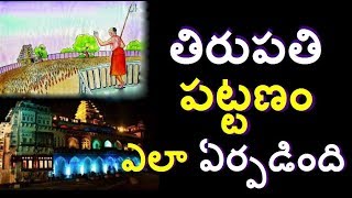 2000 వేల సంవత్సరాల క్రితం  తిరుపతి  రహస్యాలుTirumala Tirupati Temple History/2000 years old Tirupati