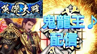 【英傑大戦】鬼龍王配信２０８　いいデッキを見つけたい配信【色々】