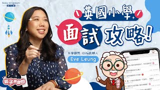 【英國升學面試📚📖】小學生琴棋書畫樣樣精會加分？學外語有幫助？家長可幫手準備？英國升學面試Tips！｜移民英國｜英國小學｜海外升學｜英國監護人｜英國讀書｜《親子急急問》