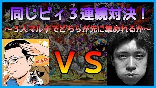 🔴【パズドラ】3人マルチで同じピィ3連続どちらが先に集めれるか？【NAO vs 平和太郎】