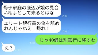 お見合いの場で母子家庭の私を見下し、腹を殴った娘の父親であるエリート銀行員「低層階の家庭には娘をやらない！」→優しい母がクズ男に本気で怒った結果www