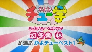 幻冬舎 林が選ぶかよチューベスト1