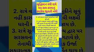 બુદ્ધિમાન સ્ત્રી રાત્રે આ કામ કરવાનું ક્યારેય ભૂલતી નથી #goganivato