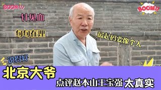 北京大爷点评赵本山王宝强，一针见血直戳人心，出口成章太解气了