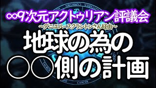 ∞9次元アクトゥリアン評議会～Ｅ T側の地球の為の計画～ダニエル・スクラントンさん経由　愛と光～これは常に、あなたがたのアセンションの為の計画でした　 音声入り《幸せの法則 スピリチュアル 》