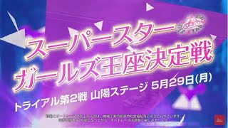 2023 ｽｰﾊﾟｰｽﾀｰｶﾞｰﾙｽﾞ王座決定戦ﾄﾗｲｱﾙ戦 ﾌﾟﾛﾓｰｼｮﾝCM～ﾄﾗｲｱﾙ第2戦 山陽ｽﾃｰｼﾞ編(5/29)～