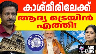 ജമ്മുകാശ്മീരിലക്ക് ട്രെയിൻ സർവീസ് തുടങ്ങും! | ABC MALAYALAM NEWS | ABC TALK | 7-1-2025