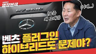 시동 문제로 제동걸린 벤츠?! 하다하다 플러그인 하이브리드까지...