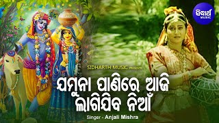 Jamuna Panire Aaji Lagijiba Niaan - Odia Krushna Bhajan | Anjali Mishra | ଯମୁନା ପାଣିରେ ଆଜି |Sidharth