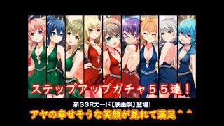 【プロジェクト東京ドールズ / Project Tokyo Dolls】映画祭ステップアップガチャ５５連！