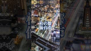 仙台市vs川崎市　政令市9番手論争にケリをつけに来ました　 #地理系を救おう #おすすめ #都市比較 #あろ。