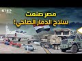 أسلحة دمار مصرية جديدة..فرقاطات وزوارق انتحارية ومسيرات فتاكة ومدرعات كلها صنعها المصريون!