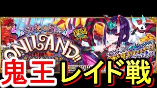 【FGO】検証結果は概要欄！レイド戦！復刻：神秘の国のONILAND