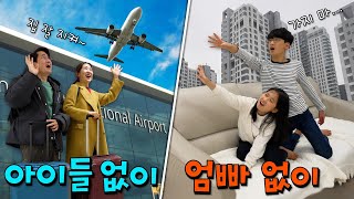 120시간 동안 아이들 없이 VS 엄마아빠 없이 살기 !! 누가 더 행복할까?