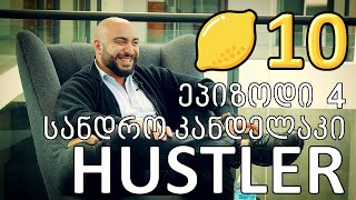 ლიმონ10 - S1E4 - სანდრო კანდელაკი - HUSTLER