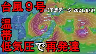 【2021年台風情報】台風９号　九州上陸へ　温帯低気圧になり再度発達か　８/８（日）時点の海外予報モデルを解説