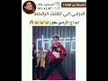 ابداع الارمي يفوز🫠🔥.