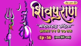 शिवपुराण श्रीशतरूद्र संहिता अध्याय 21 से 27 तक | Shree Shatrudra Sanhita | ShivPuran Ep- 56 Audio