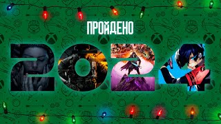 Мой Игровой 2024 Год! Новинки, старье, Game Pass.