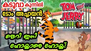 Tom and jerry malayalam fun dub  l ടോമും ജെറിയും | funny story | Be Variety Always