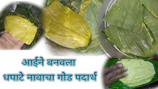 आईने बनवली वाळकांचे (cucumber) Banvlev ukadechi hunde#cook#food#cooking#village