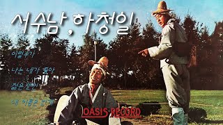 [오아시스레코드] 서수남 하청일 (Seosunam/Ha Cheong-Il) / 이럴수가, 젊은 연인, 내 이름은 번개, 나는 네가 좋아 등