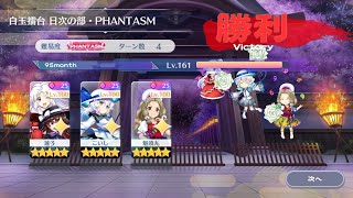 【東方ロストワード】2月24日の白玉擂台phantasm3人4ターンクリア