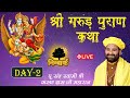 LIVE : श्री गरुड़ पुराण कथा  Day 2 / 19-09-24 / Swami Karun Dass Ji Maharaj, Nimbark Tv Channel