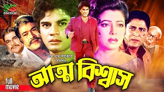 Atto Biswas (আত্ম বিশ্বাস) Ilias Kanchan | Diti | Amit Hassan | Anowara | Rajib | Bangla Full Movie