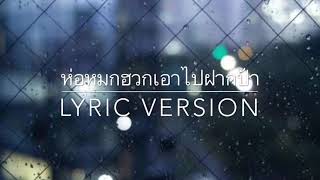 เพลงห่อหมกฮวกไปฝากป้า - เนื้อเพลง [Lyric Version]