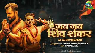 Jay Jay Shiv Shankar | #KhesariLal Yadav | जय जय शिव शंकर | #Shilpi Raj | बोलबम गीत | Hits song 2021