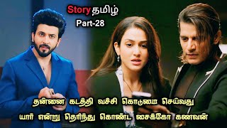 தன்னை கடத்தி வைத்து கொடுமை செய்வது யார் என்று தெரிந்து கொண்ட சைக்கோ கணவன்_part_28_ in tamil