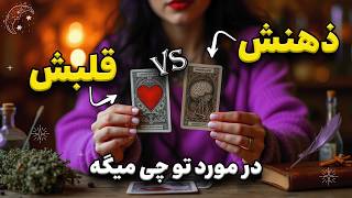 🧠/🫀 ذهنش در مقابل قلبش | چه فکر و حسی به تو داره؟ #تاروت_فارسی با شیما 🪄