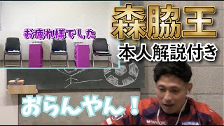 【本人解説】京都サンガF.C.公式チャンネル「森脇王」を見た森脇良太の反応は？！