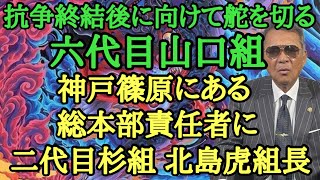 抗〇終結後に向けて舵を切る 六代目山口組 神戸篠原にある総本部責任者に二代目杉組 北島虎組長