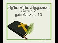 சிறிய சீரிய சிந்தனை. நம்பிக்கை 10. p.george jesudason.