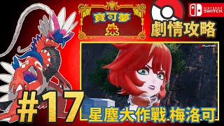 【寶可夢 朱／紫】朱 劇情攻略 17# 星塵大作戰 梅洛可 Pokémon Scarlet \u0026 Violet Scarlet Gameplay Walkthrough ポケットモンスター　スカーレット