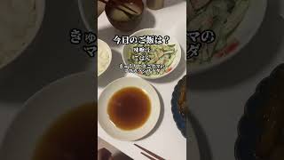 6月9日。同棲カップルのリアルな夜ごはん。麻婆茄子と餃子です。 #shorts #自炊 #料理 #同棲